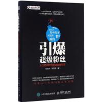 正版新书]引爆超级粉丝:人口红利时代的商业新引擎翁晋阳978711