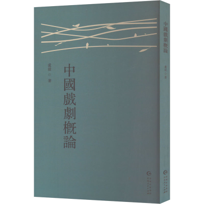 正版新书]中国戏剧概论虚前 著9787221186102