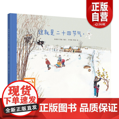 [正版]这就是二十四节气夏绘本 6-9-12岁科普启蒙绘本小学生课外阅读书籍 非注音版2022百班千人暑期书单 一年