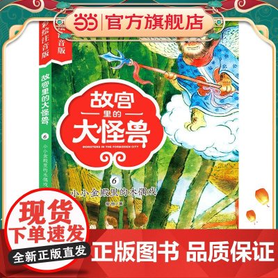 故宫里的大怪兽——小小金殿里的木偶戏(彩绘注音版)