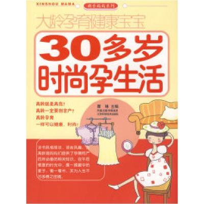 正版新书]大龄孕育健康宝宝-30多岁时尚孕生活瞿琳 主9787534560