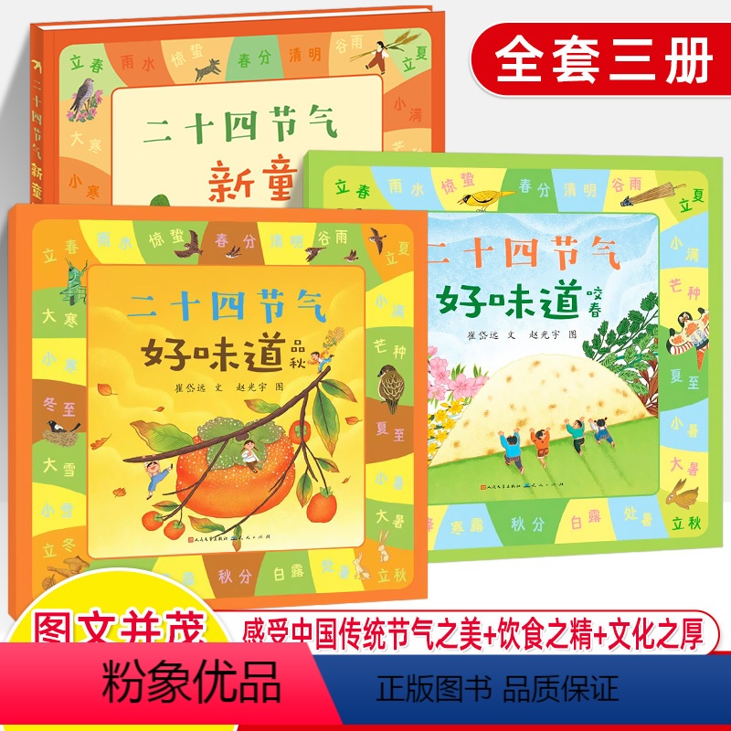 [ 全3册]品秋+咬春+新童谣 [正版]二十四节气好味道品秋咬春新童遥儿童绘本中国传统文化民间故事风俗饮食习惯5-6-7