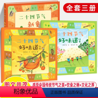 [ 全3册]品秋+咬春+新童谣 [正版]二十四节气好味道品秋咬春新童遥儿童绘本中国传统文化民间故事风俗饮食习惯5-6-7