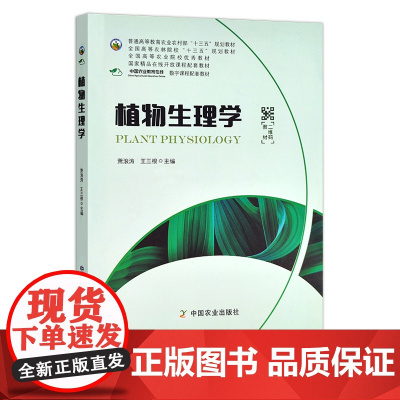 植物生理学 萧浪涛 王三根 普通高等教育农业农村部“十三五”规划教材 全国高等农林院校“十三五”规划教材 249035