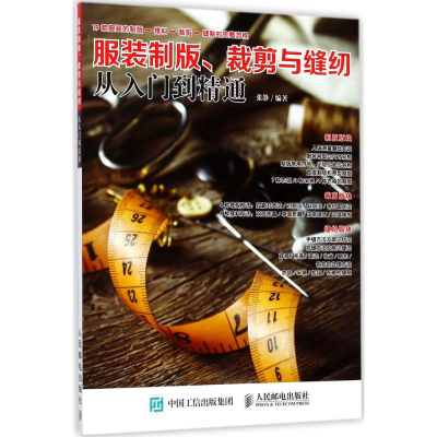 [M]服装制版、裁剪与缝纫从入门到精通-9787115459053
