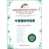 正版新书]冬夜里的守望者/开学第一课中央电视台开学第一课编写