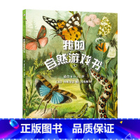 《我的自然游戏书》 [正版]东方娃娃自然科普《我的自然游戏书》6-12岁儿童书籍童书植物和动物之旅