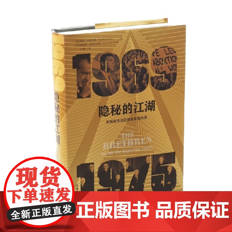 隐秘的江湖 美国最高法院要案审理内幕 鲍勃•伍德沃德 著 法律