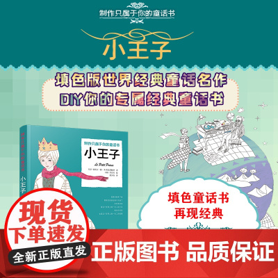 制作只属于你的童话书 小王子