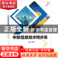 正版 中职信息技术同步练 卢美玉 电子工业出版社 9787121380501