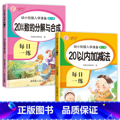 20以内加减法+20以内分解组成 [正版]20以内的加减法天天练 幼儿园二十以内数学口算题卡 进退位不进位位加减混合练习