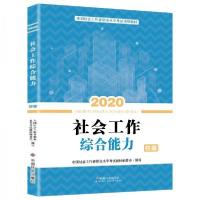 正版新书]2020全国社会工作者考试指导教材社区工作师考试辅导书