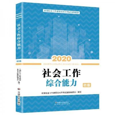 正版新书]2020全国社会工作者考试指导教材社区工作师考试辅导书