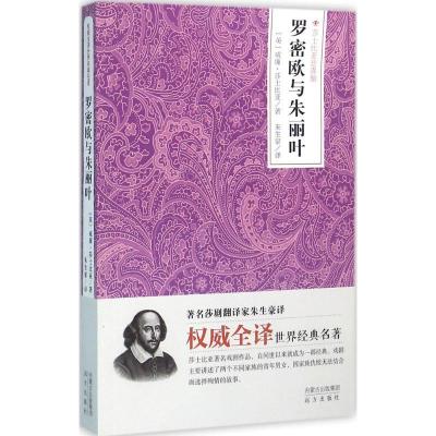 正版新书]罗密欧与朱丽叶威廉·莎士比亚9787555505068