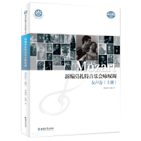 正版新书]新编莫扎特音乐会咏叹调(女声卷·上册)贾棣然9787562