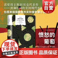 愤怒的葡萄 译文经典系列诺贝尔文学奖约翰斯坦贝克代表作美国文学现代农民史诗另著有人鼠之间珍珠与查里一起旅行上海译文出版