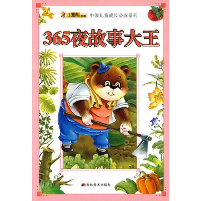 正版新书]365夜故事大王/中国儿童成长必读系列崔钟雷 主编9787