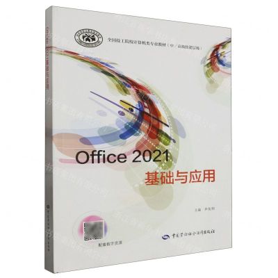 [N]Office2021基础与应用(中高级技能层级全国技工院校计算机类专业教材)-9787516758410