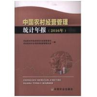 正版新书]2016年-中国农村经营管理统计年报本书编委会978710923