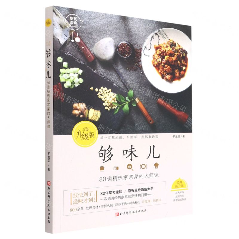 [N]够味儿(80道精选家常菜的大师课升级版)-9787571411725