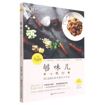 [N]够味儿(80道精选家常菜的大师课升级版)-9787571411725