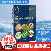 谷孚2023中国新蛋白资源分析报告 王玟琦 编 中国农业科学技术出版社 轻纺 轻工业/手工业