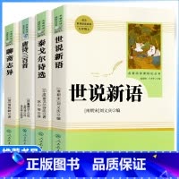 4本全套]世说新语+泰戈尔诗选+唐诗三百首+聊斋志异 [正版]九年级上册选读书世说新语泰戈尔诗选唐诗三百首聊斋志异原著人