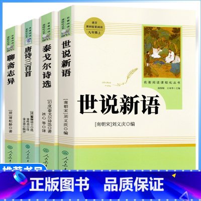 4本全套]世说新语+泰戈尔诗选+唐诗三百首+聊斋志异 [正版]九年级上册选读书世说新语泰戈尔诗选唐诗三百首聊斋志异原著人