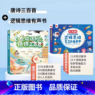 [培养思维 ]唐诗三百首+逻辑思维有声书 [正版]会说话的唐诗三百首幼儿早教点读发声书全集完整版唐诗300首全解详注小学