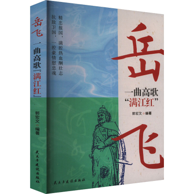 正版新书]岳飞 一曲高歌