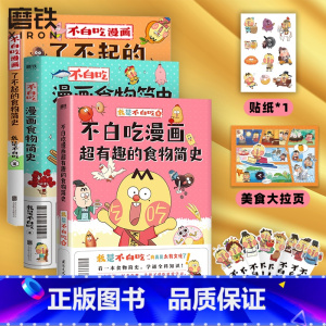 [正版]3册套装不白吃漫画了不起的+超有趣食物简史+食物简史 我是不白吃 2600万人都在看的美食科普 漫画作品 图书