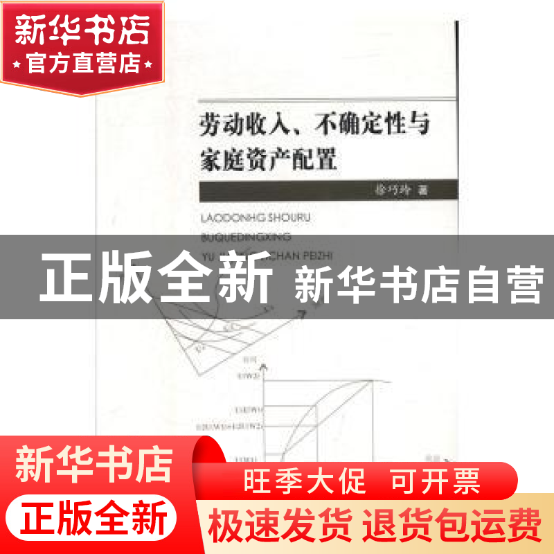 正版 劳动收入、不确定性与家庭资产配置 徐巧玲 中国商务出版社