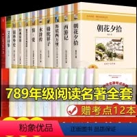 全套12册 [正版]全套12册 初中必读名著十二本课外读物阅读书籍 七八九年级上下册语文书目全套老师配套人教版初中生中考
