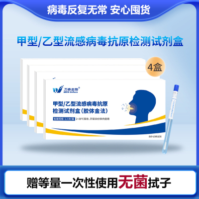 [万泰生物]甲型/乙型流感二合一检测4盒