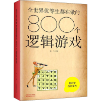 正版新书]全世界优等生都在做的800个逻辑游戏编者:孟飞97875576