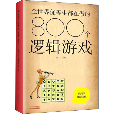 正版新书]全世界优等生都在做的800个逻辑游戏编者:孟飞97875576