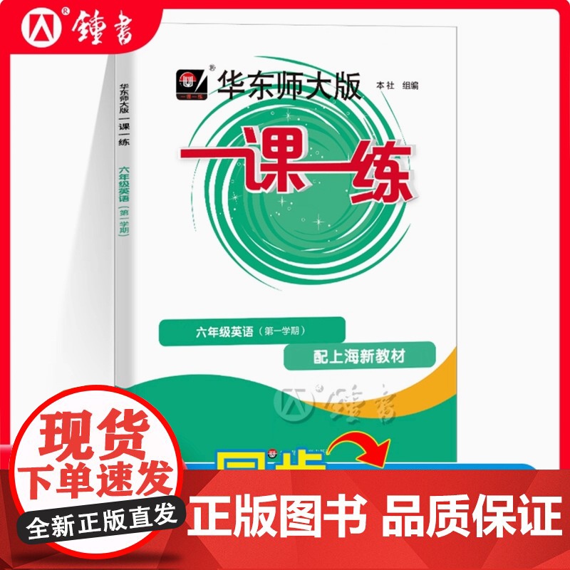 2025华东师大版一课一练英语牛津N版六年级第一学期/6年级上上海小学初中教材配套同步辅导 华师大版沪教版一课一练