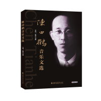 醉染图书陈田鹤音乐文选9787556604371