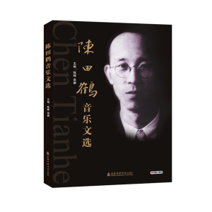 醉染图书陈田鹤音乐文选9787556604371