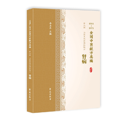 正版新书]肾病(1955-1975全国中医献方类编)李占东97875077573