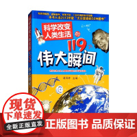 科学改变人类生活的119个伟大瞬间 7-10岁 路甬祥 编著 科普