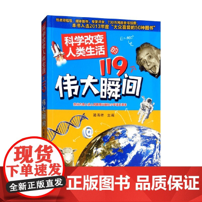 科学改变人类生活的119个伟大瞬间 7-10岁 路甬祥 编著 科普