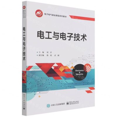 [N]电工与电子技术(电子电气基础课程系列教材)-9787121424793