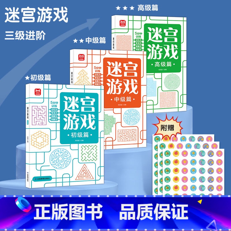 迷宫训练游戏书[全套3册] [正版]3册 迷宫游戏思维逻辑专注力训练记忆力观察力数独益智早教玩具书籍 迷宫书儿童3-6岁