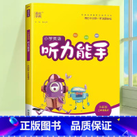 [听力能手]英语·外研版·3起点 五年级下 [正版]2024春默写能手计算能手二年级上册小学一年级三四五六下册语文数学英