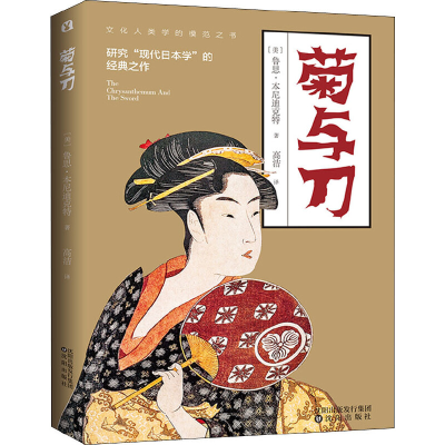 正版新书]菊与刀鲁思·本尼迪克特9787544197144