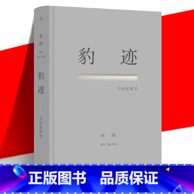 [正版] 豹迹 与记忆有关 巫鸿 美术史家对自己76年个人历史的回忆录式写作 名人物自传传记书籍 当代文学散文集合