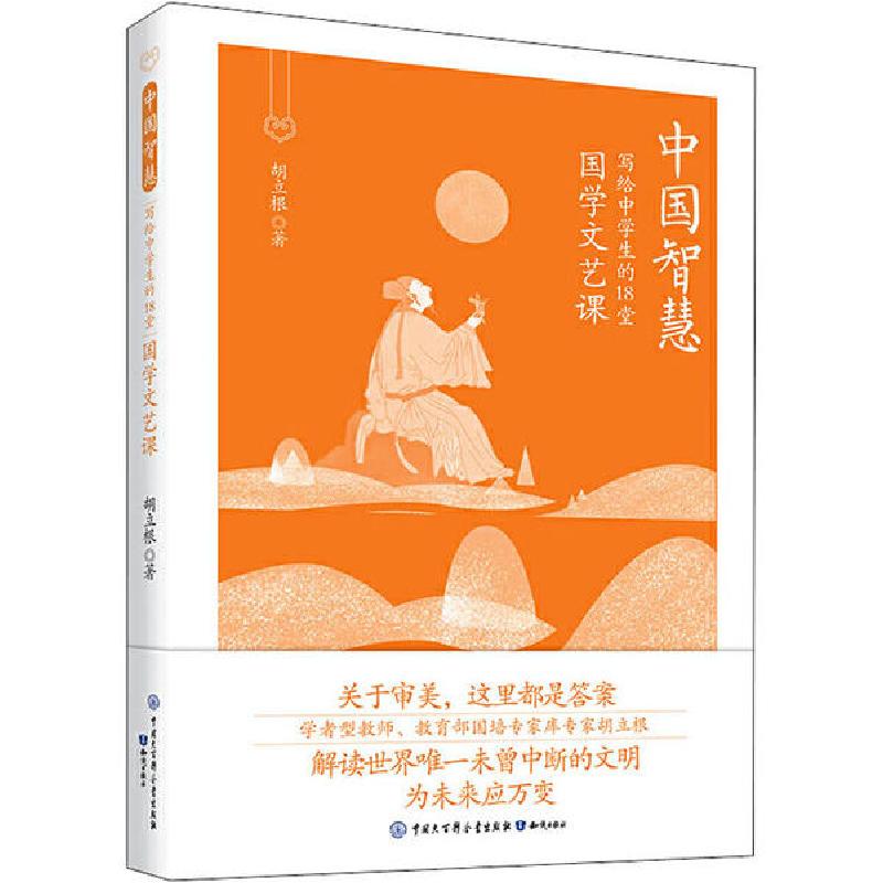 正版新书]写给中学生的18堂国学文艺课胡立根9787521500516