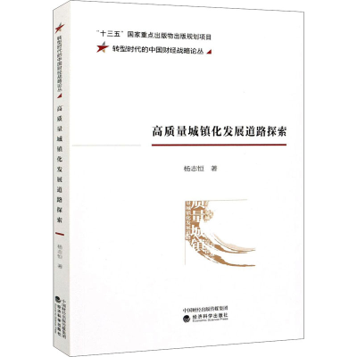 醉染图书高质量城镇化发展道路探索9787521818