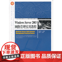 Windows Server 2003网络管理实用教程 郝秀兰 主编 人民邮电出版社 正版书籍
